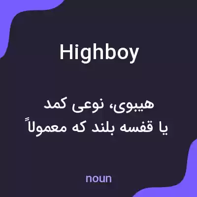 معنی highboy به فارسی معنی highboy به فارسی