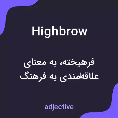 معنی highbrow به فارسی معنی highbrow به فارسی