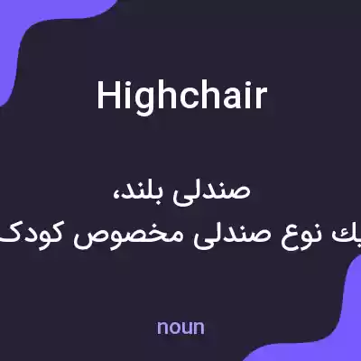 معنی highchair به فارسی