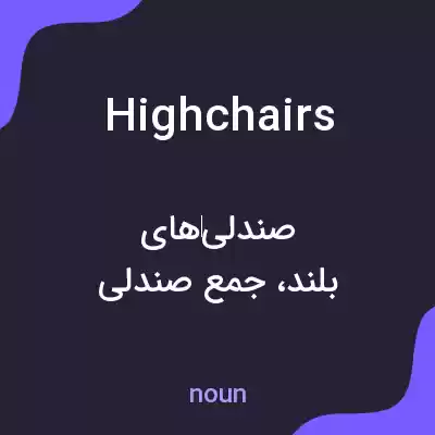 معنی highchairs به فارسی معنی highchairs به فارسی