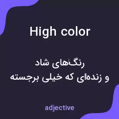 معنی high color به فارسی معنی high color به فارسی