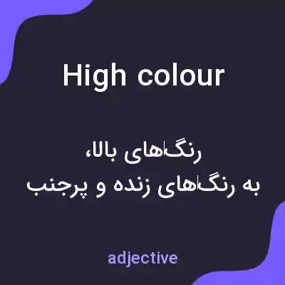 معنی high colour به فارسی معنی high colour به فارسی
