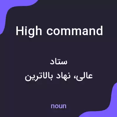معنی high command به فارسی معنی high command به فارسی