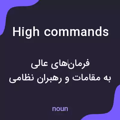 معنی high commands به فارسی معنی high commands به فارسی