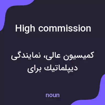 معنی high commission به فارسی معنی high commission به فارسی