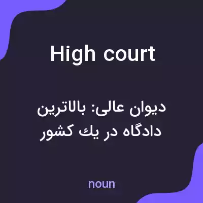 معنی high court به فارسی معنی high court به فارسی