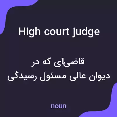 معنی high court judge به فارسی معنی high court judge به فارسی