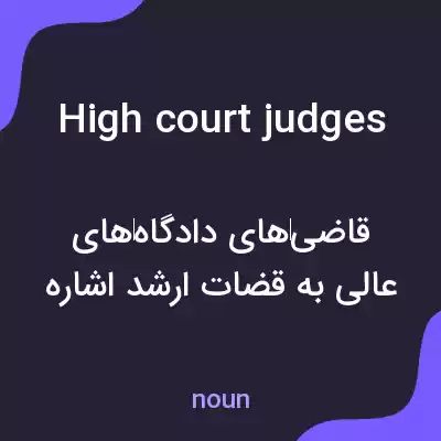 معنی high court judges به فارسی معنی high court judges به فارسی