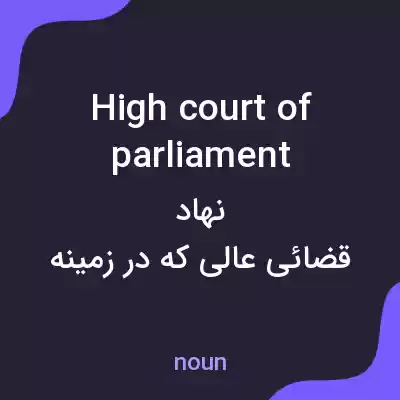 معنی high court of parliament به فارسی معنی high court of parliament به فارسی
