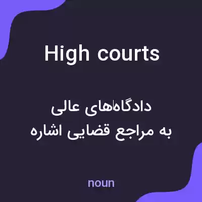 معنی high courts به فارسی معنی high courts به فارسی