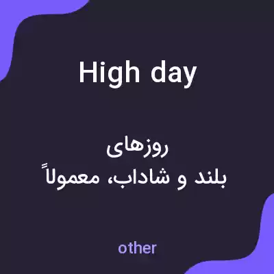 معنی high day به فارسی معنی high day به فارسی