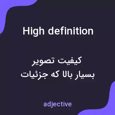 معنی high definition به فارسی معنی high definition به فارسی