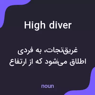معنی high diver به فارسی معنی high diver به فارسی