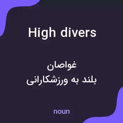 معنی high divers به فارسی معنی high divers به فارسی