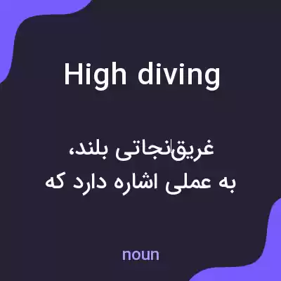 معنی high diving به فارسی معنی high diving به فارسی