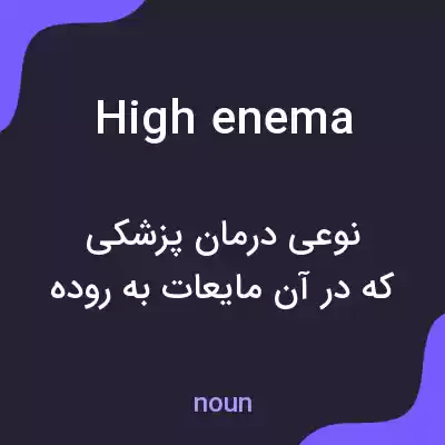 معنی high enema به فارسی معنی high enema به فارسی