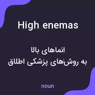 معنی high enemas به فارسی