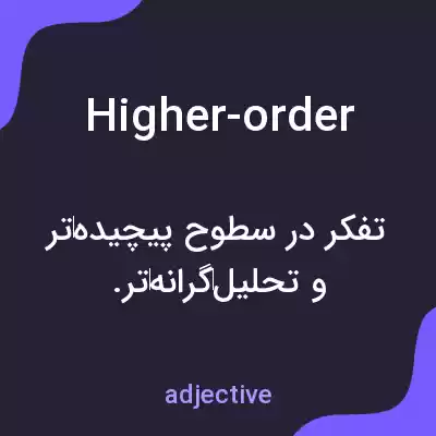 معنی higher-order به فارسی معنی higher-order به فارسی