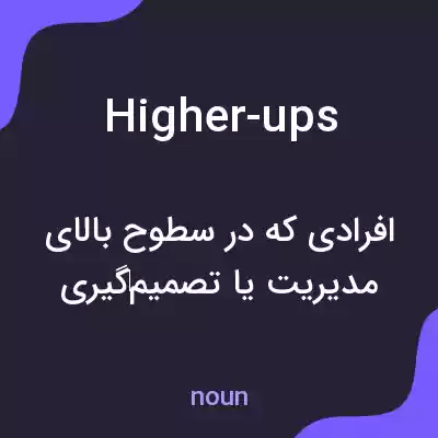 معنی higher-ups به فارسی معنی higher-ups به فارسی