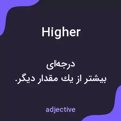 معنی higher به فارسی معنی higher به فارسی
