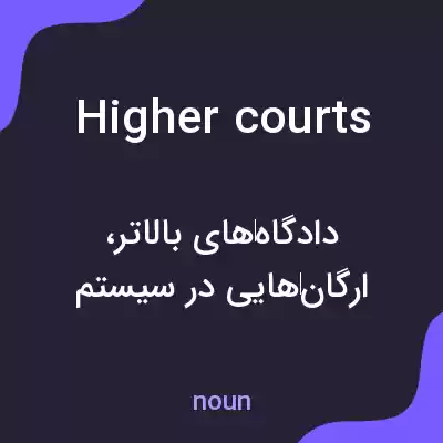 معنی higher courts به فارسی معنی higher courts به فارسی