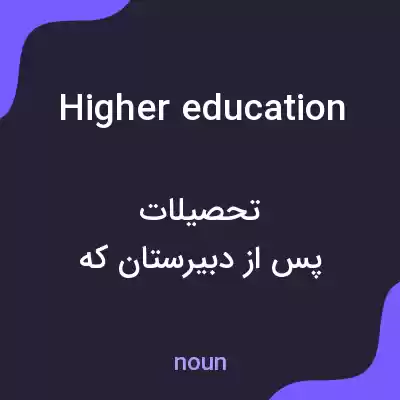 معنی higher education به فارسی معنی higher education به فارسی