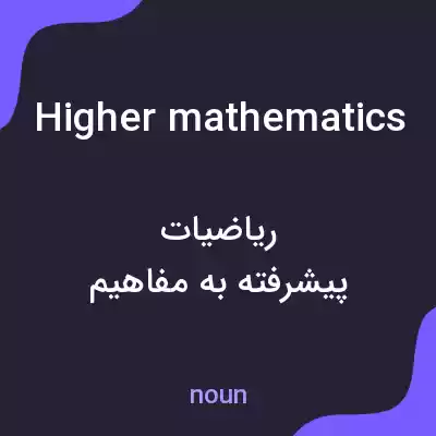 معنی higher mathematics به فارسی معنی higher mathematics به فارسی