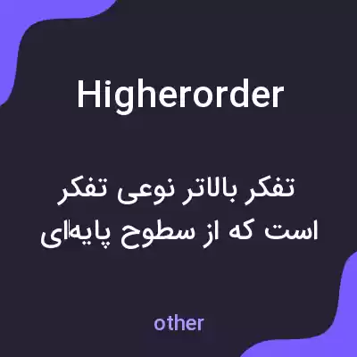 معنی higherorder به فارسی معنی higherorder به فارسی