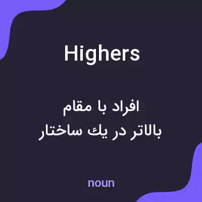 معنی highers به فارسی معنی highers به فارسی