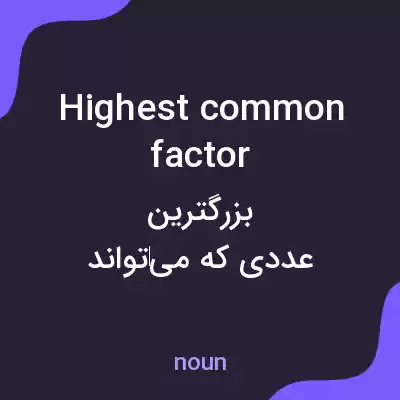 معنی highest common factor به فارسی معنی highest common factor به فارسی