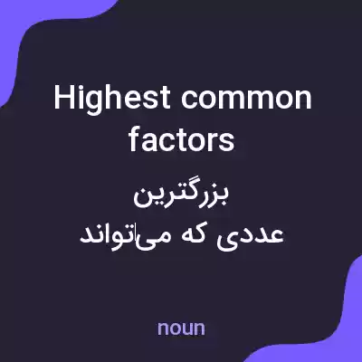 معنی highest common factors به فارسی معنی highest common factors به فارسی