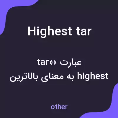 معنی highest tar به فارسی معنی highest tar به فارسی