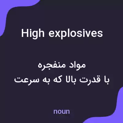 معنی high explosives به فارسی معنی high explosives به فارسی