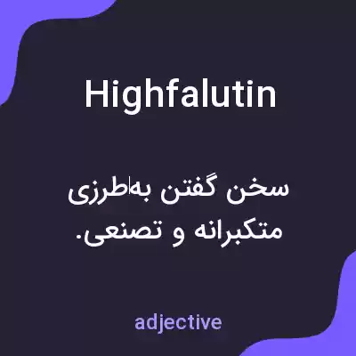 معنی highfalutin به فارسی معنی highfalutin به فارسی