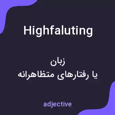 معنی highfaluting به فارسی معنی highfaluting به فارسی
