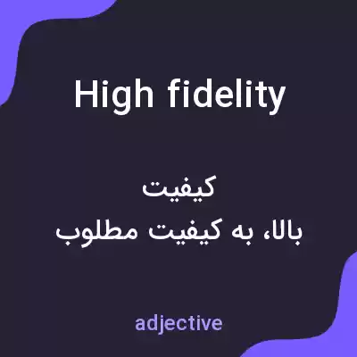 معنی high fidelity به فارسی معنی high fidelity به فارسی