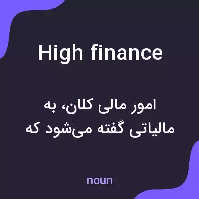 معنی high finance به فارسی