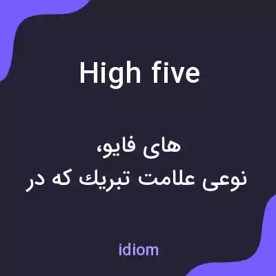 معنی high five به فارسی معنی high five به فارسی