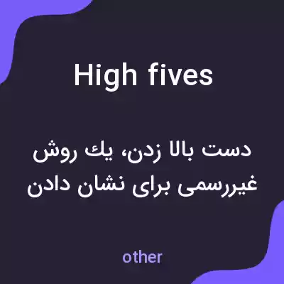 معنی high fives به فارسی معنی high fives به فارسی