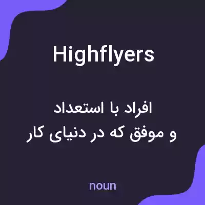 معنی highflyers به فارسی معنی highflyers به فارسی