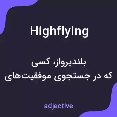 معنی highflying به فارسی معنی highflying به فارسی