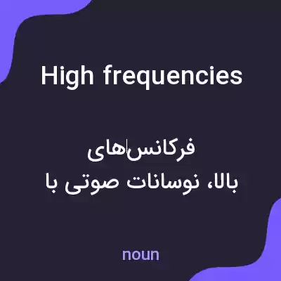 معنی high frequencies به فارسی معنی high frequencies به فارسی