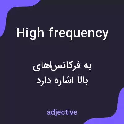 معنی high frequency به فارسی معنی high frequency به فارسی