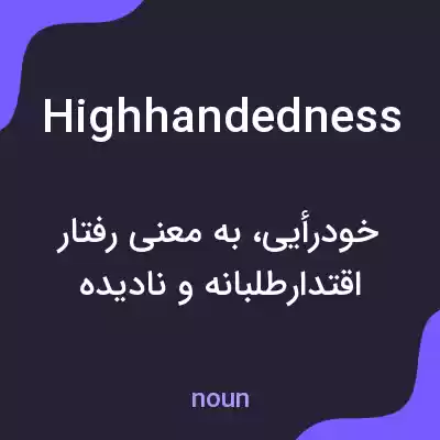 معنی highhandedness به فارسی معنی highhandedness به فارسی