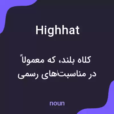 معنی highhat به فارسی معنی highhat به فارسی