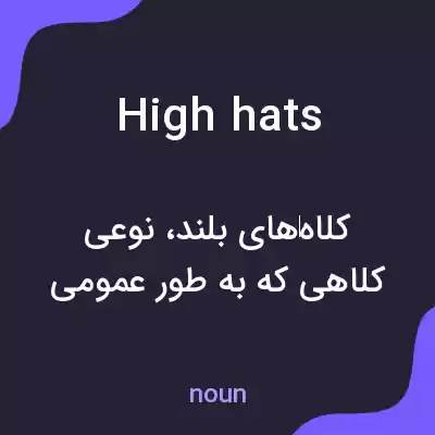 معنی high hats به فارسی