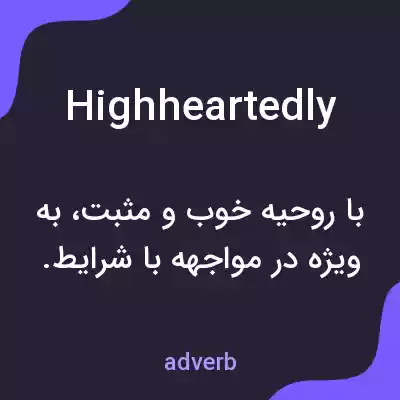معنی highheartedly به فارسی معنی highheartedly به فارسی