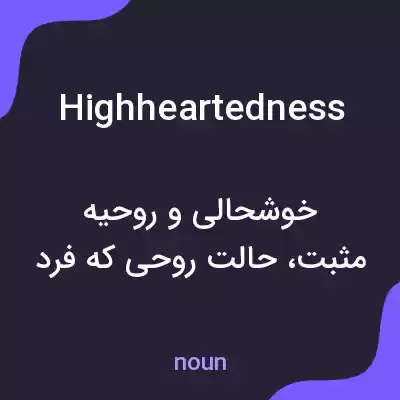 معنی highheartedness به فارسی معنی highheartedness به فارسی