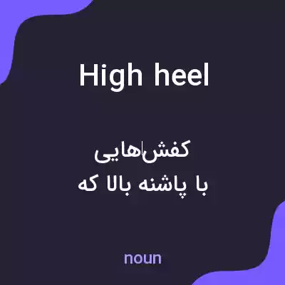 معنی high heel به فارسی معنی high heel به فارسی