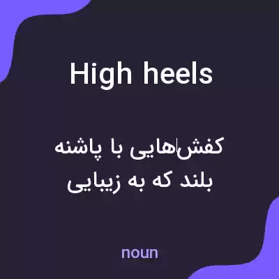 معنی high heels به فارسی معنی high heels به فارسی